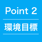 point2 環境目標