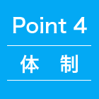 point4 体制