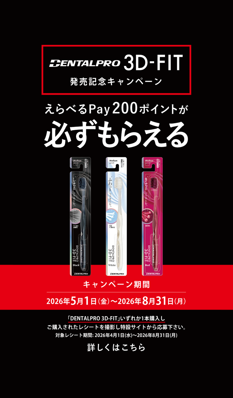 DENTALPRO 3D FIT発売記念キャンペーン