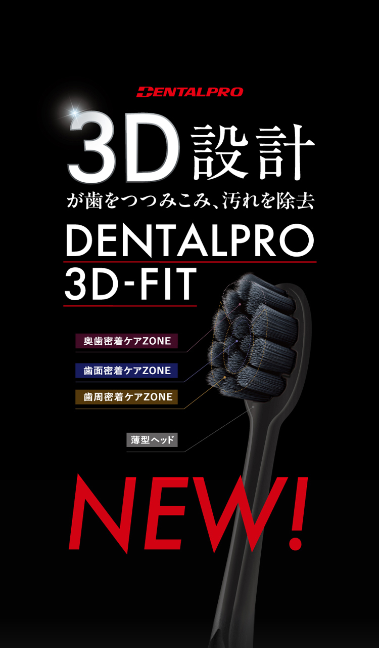 DENTALPRO 3D FIT発売記念キャンペーン