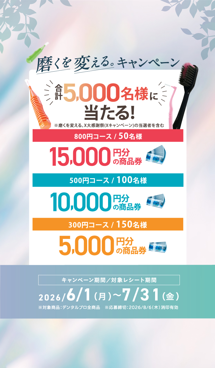 DENTALPRO 磨くを変えるキャンペーン