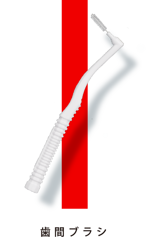 歯間ブラシ