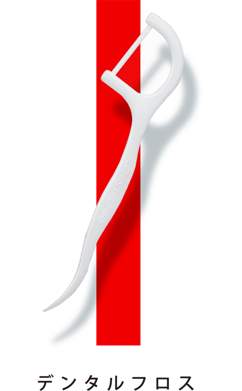 デンタルフロス
