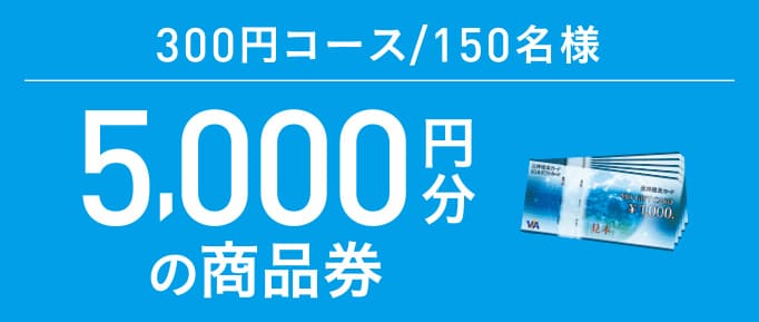5,000円分の商品券