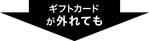 ギフトカードが外れても