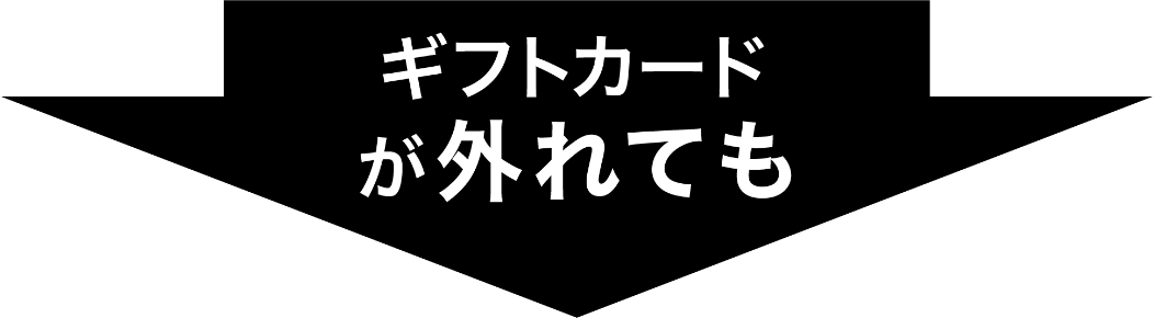 ギフトカードが外れても