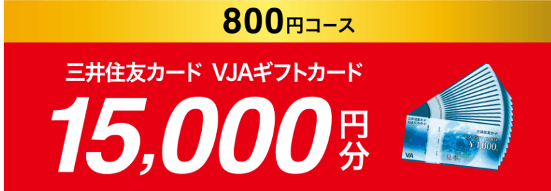 800円コース 三井住友カード VJAギフトカード 15,000円分