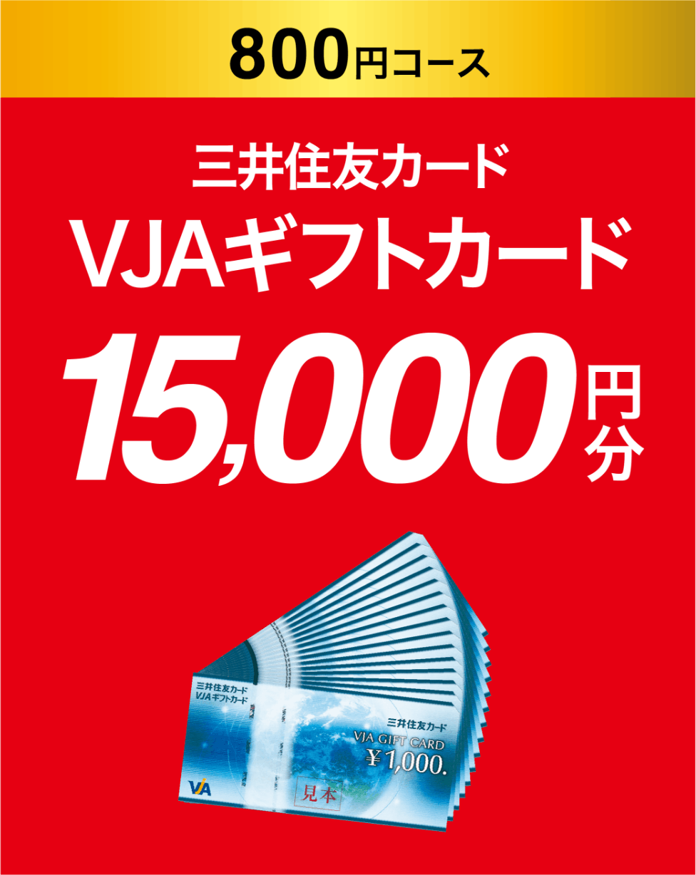 800円コース 三井住友カード VJAギフトカード 15,000円分