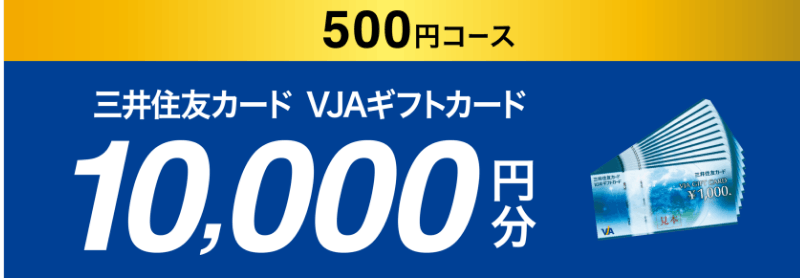 500円コース 三井住友カード VJAギフトカード 10,000円分