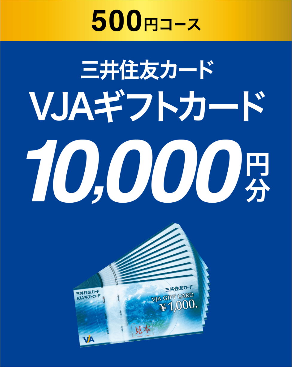 500円コース 三井住友カード VJAギフトカード 10,000円分