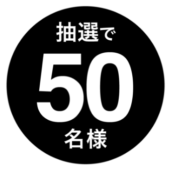 抽選で50名様