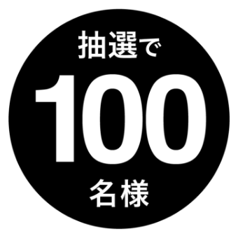 抽選で100名様