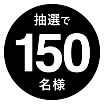 抽選で150名様