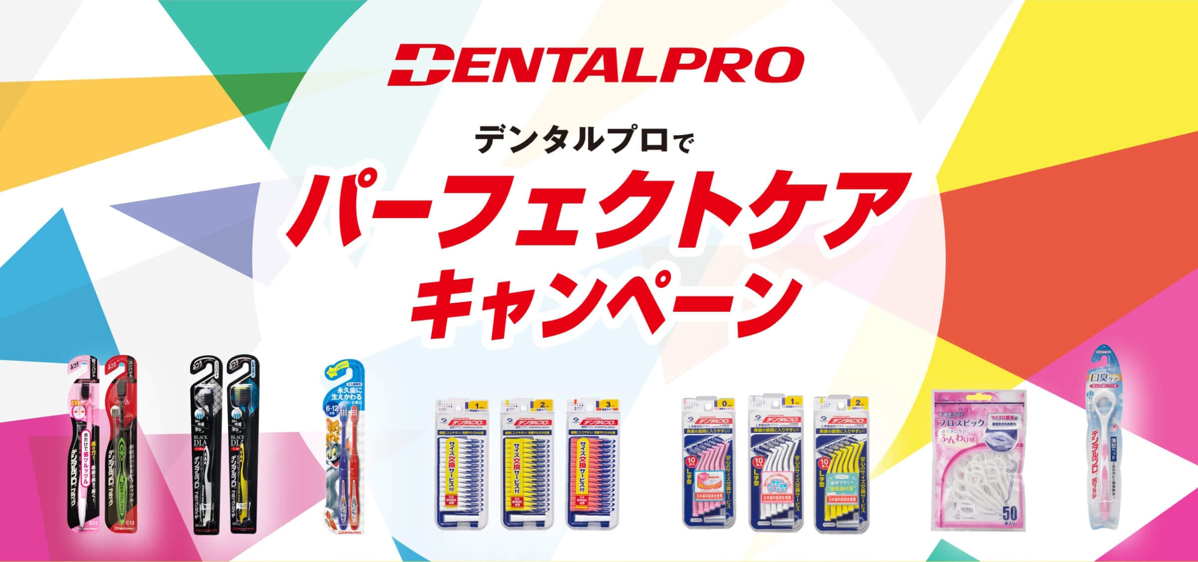 DENTALPRO デンタルプロでパーフェクトケアキャンペーン