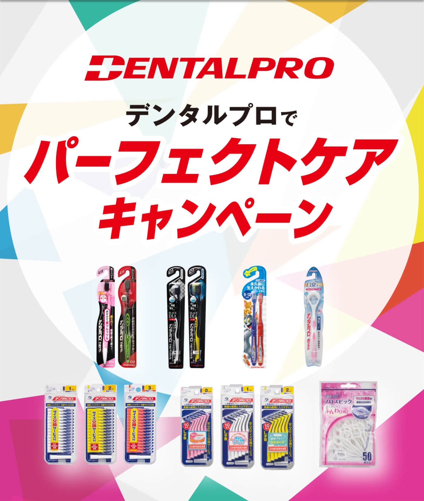 DENTALPRO デンタルプロでパーフェクトケアキャンペーン