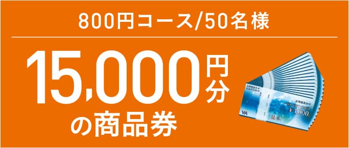 15,000円分の商品券