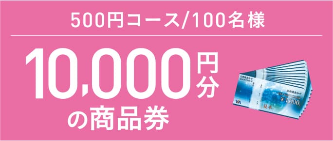 10,000円分の商品券