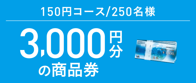 3,000円分の商品券