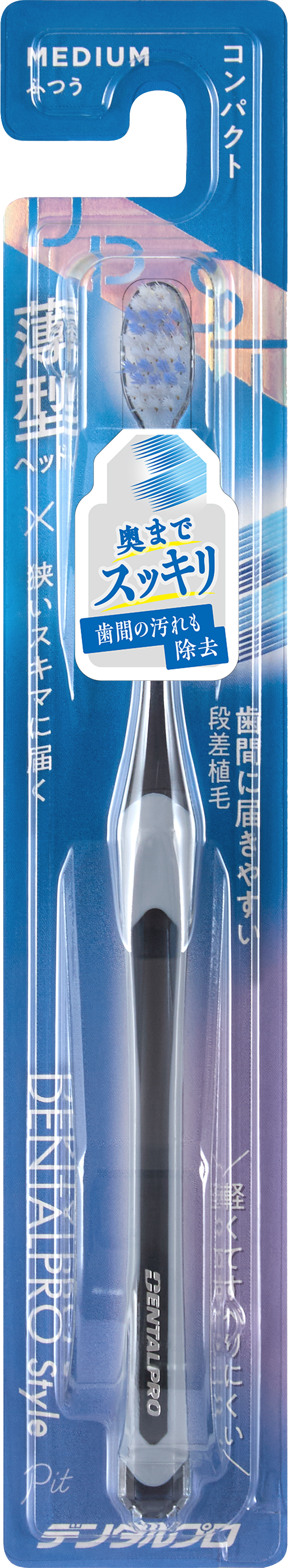 DENTALPRO ブラックハブラシシリーズ