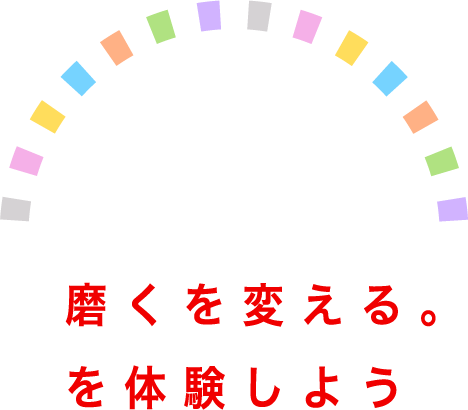 磨くを変える。を体験しよう