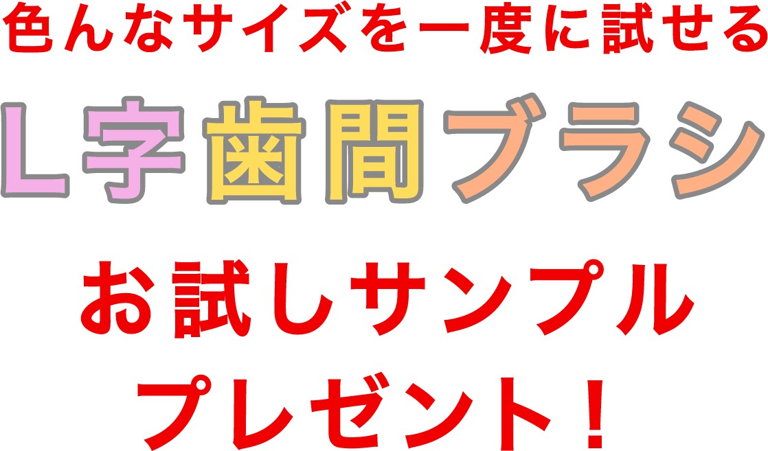 色んなサイズを一度に試せる「L字歯間ブラシ」お試しサンプルプレゼント
