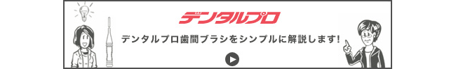 デンタルプロ歯間ブラシをシンプルに解説します