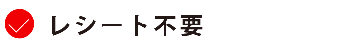 レシート不要