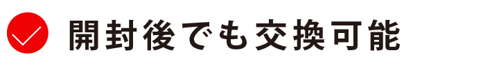 開封後でも交換可能