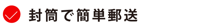 封筒で簡単郵送