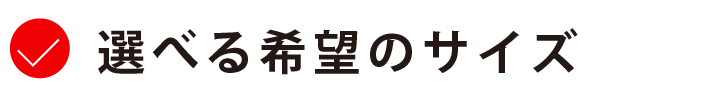 選べる希望のサイズ
