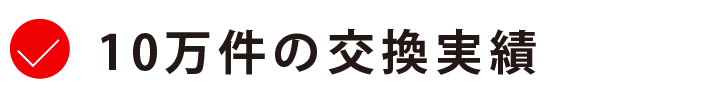 10万件の交換実績