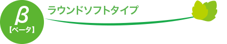 ラウンドソフトタイプ