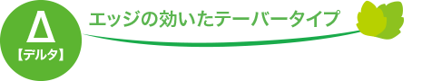 エッジの効いたテーバータイプ