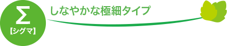 しなやかな極細タイプ