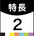 特長2