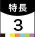 特長3