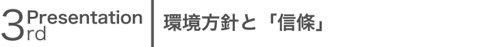 環境方針と「信篠」