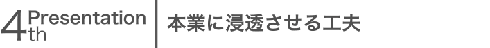 本業に浸透させる工夫