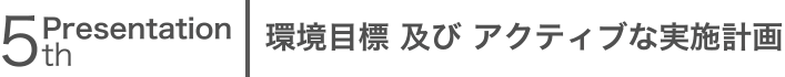 環境目標 及び アクティブな実施計画