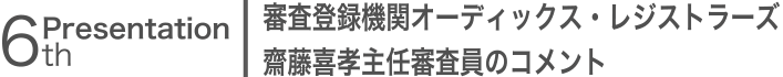 審査登録機関オーディックス・レジストラーズ齋藤喜孝主任審査員のコメント