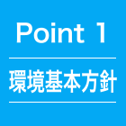 point1 環境基本方針
