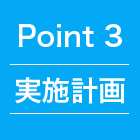 point3 実施計画