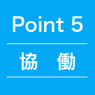 point5 協働