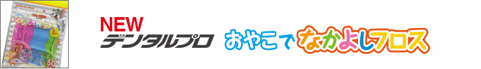 おやこでなかよしフロス