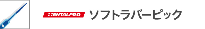 デンタルプロ ソフトラバーピック