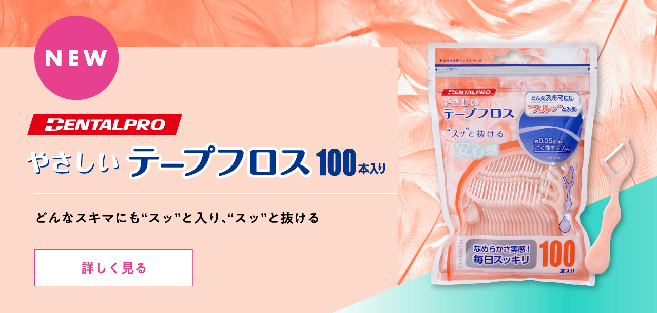 製品情報｜デンタルプロ株式会社