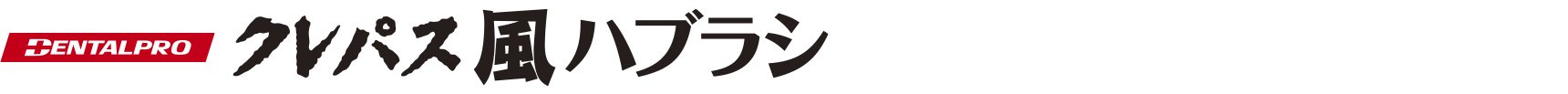 デンタルプロ クレパス風ハブラシ