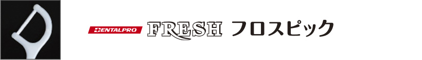 FRESHフロスピック/Ｙ字型フロス