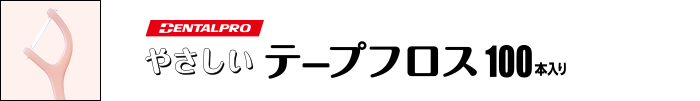 デンタルプロ　やさしいテープフロス