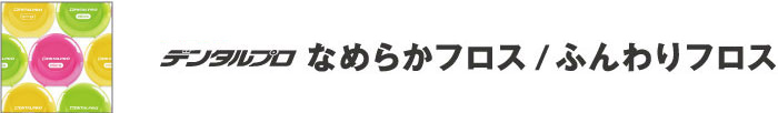 なめらかフロス・ふんわりフロス